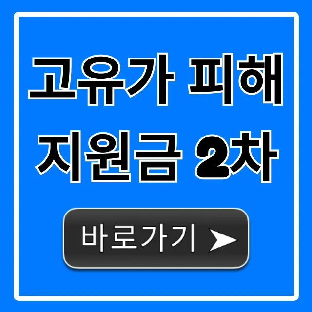 고유가 피해지원금 2차 대상 및 신청 방법 총정리