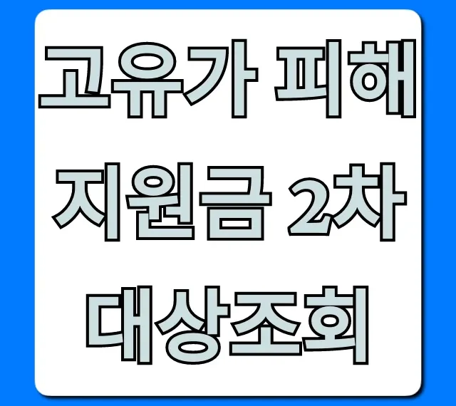 고유가 피해지원금 2차 대상조회! 놓치면 후회할 자격 조건