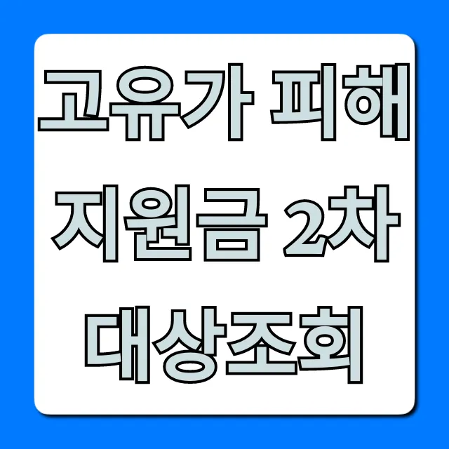 고유가 피해지원금 2차 대상조회! 놓치면 후회할 자격 조건