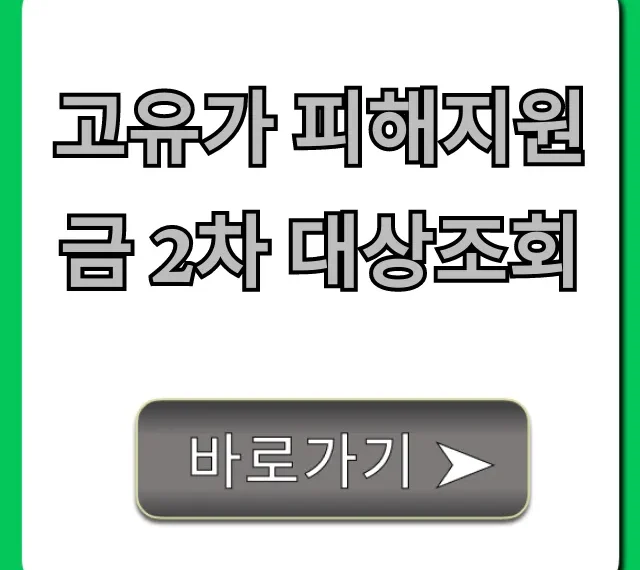 고유가 피해지원금 2차 대상조회 및 신청방법 총정리