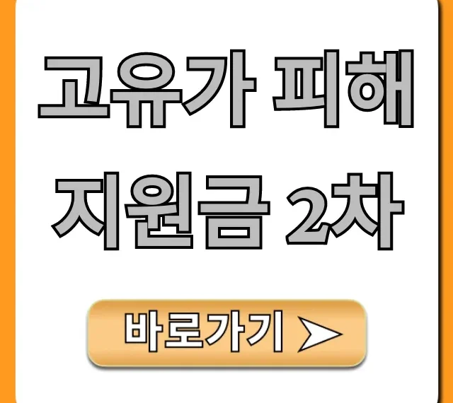 고유가 피해지원금 2차 신청 방법 완벽 가이드
