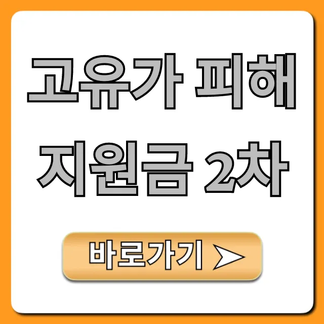 고유가 피해지원금 2차 신청 방법 완벽 가이드