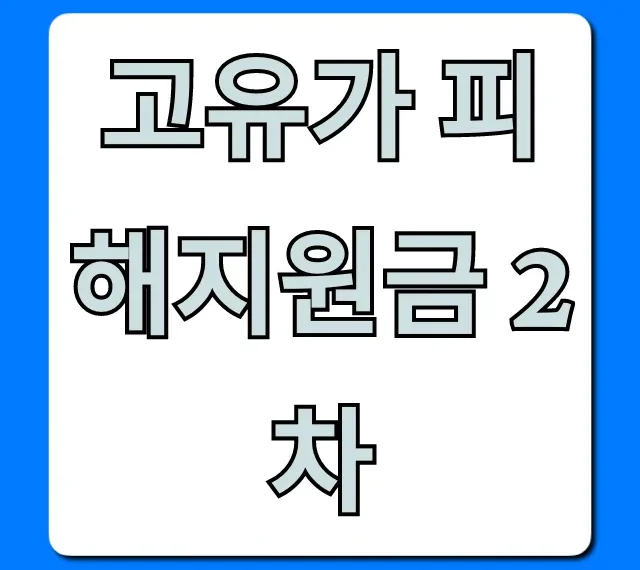 고유가 피해지원금 2차 신청방법! 대상 및 지급일 완벽 가이드