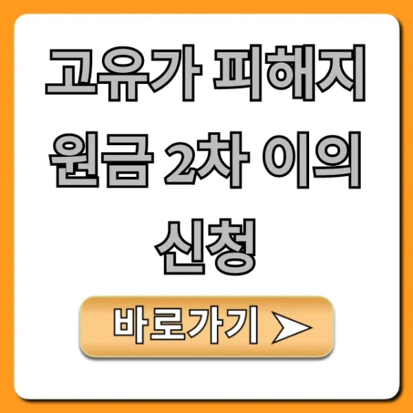 고유가 피해지원금 2차 이의신청 거절 재신청 총정리