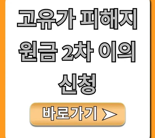 고유가 피해지원금 2차 이의신청 거절 재신청 총정리