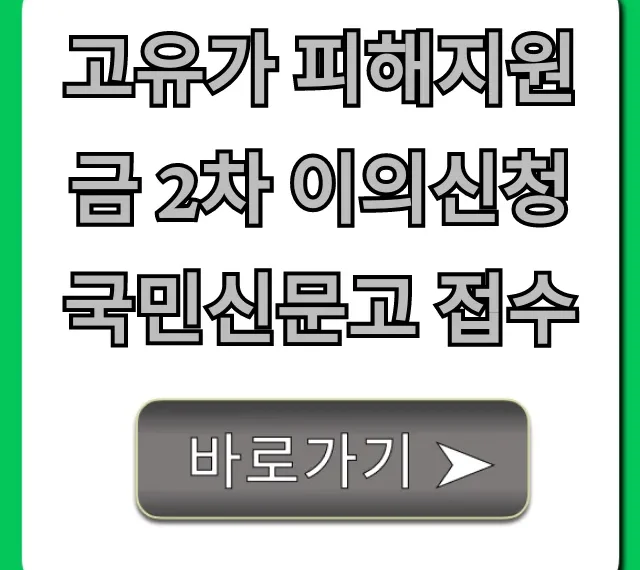 고유가 피해지원금 2차 이의신청 국민신문고 접수 꿀팁