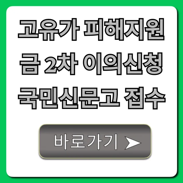 고유가 피해지원금 2차 이의신청 국민신문고 접수 꿀팁
