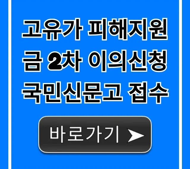 고유가 피해지원금 2차 이의신청 국민신문고 접수 방법 꿀팁
