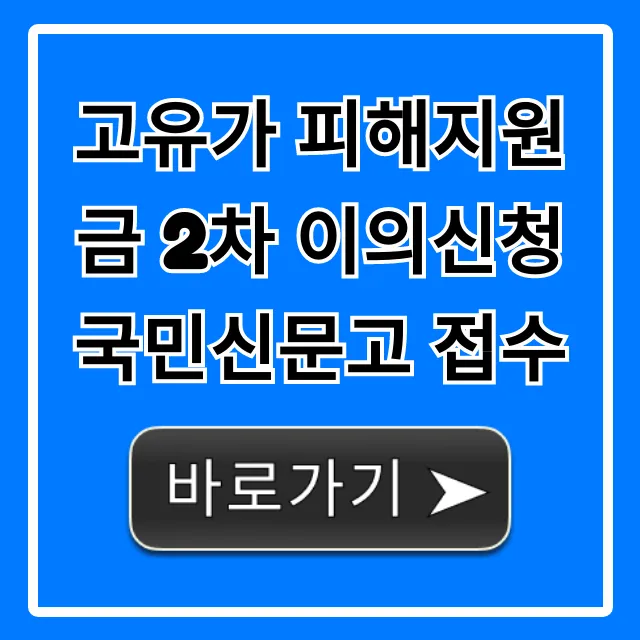 고유가 피해지원금 2차 이의신청 국민신문고 접수 방법 꿀팁