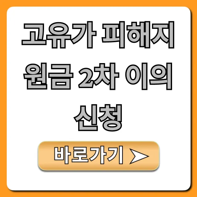 고유가 피해지원금 2차 이의신청 방법 및 꿀팁