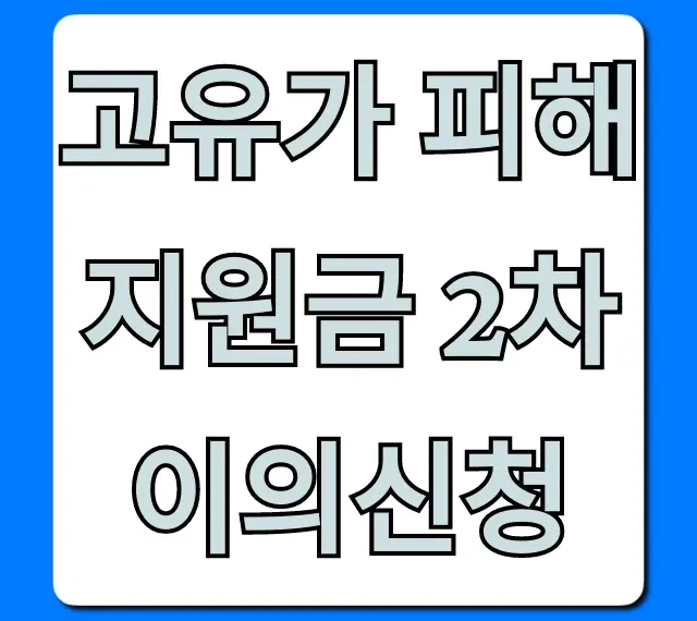 고유가 피해지원금 2차 이의신청 방법 총정리