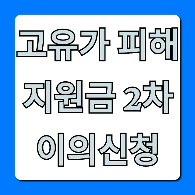 고유가 피해지원금 2차 이의신청: 신청 방법 총정리