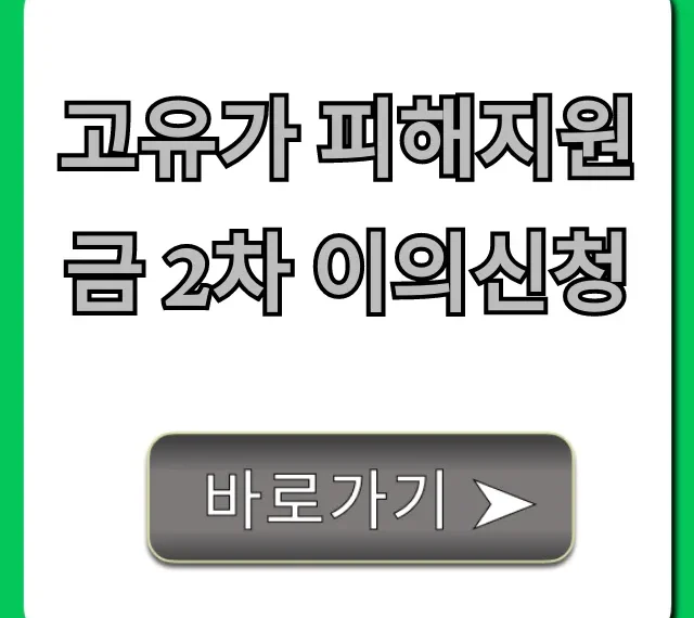 고유가 피해지원금 2차 이의신청: 탈락자 재신청 완벽 가이드