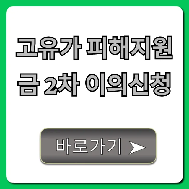 고유가 피해지원금 2차 이의신청: 탈락자 재신청 완벽 가이드