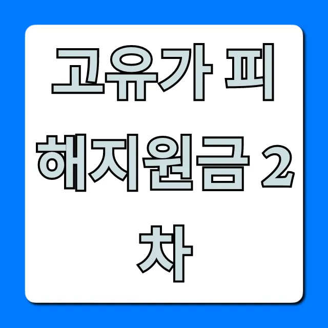 고유가 피해지원금 2차 조회, 신청, 자격 총정리 고유가 피해지원금 2차 조회, 신청, 자격 총정리