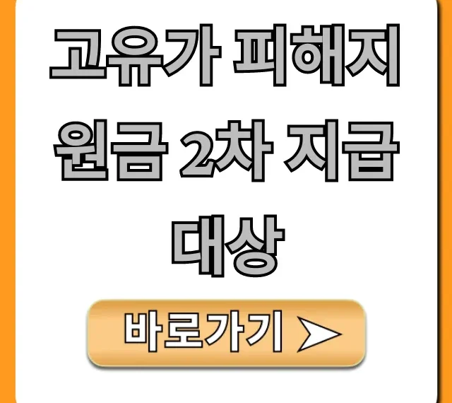 고유가 피해지원금 2차 지급 대상 조회 및 신청 총정리