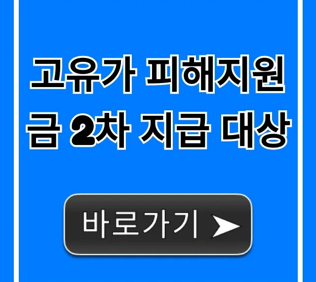 고유가 피해지원금 2차 지급 대상, 지금 바로 조회!