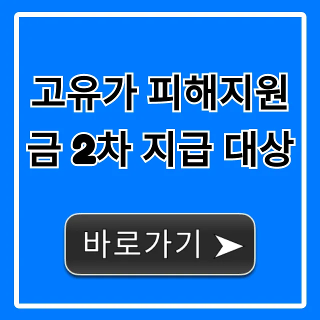 고유가 피해지원금 2차 지급 대상, 지금 바로 조회!