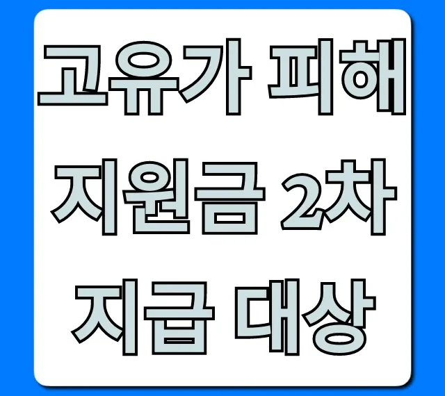 고유가 피해지원금 2차 지급 대상, 지금 바로 확인!