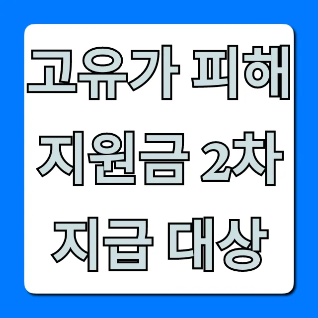 고유가 피해지원금 2차 지급 대상, 지금 바로 확인!