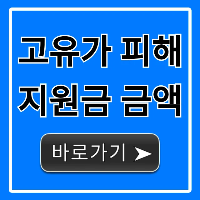 고유가 피해지원금 금액 1분 확인! 신청 꿀팁