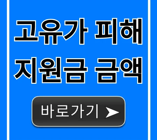 고유가 피해지원금 금액, 신청 방법·조건 총정리