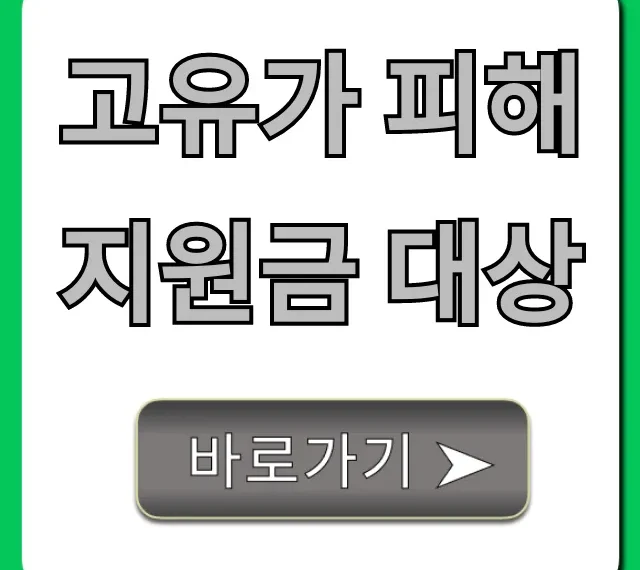 고유가 피해지원금 대상, 1분만에 자격 조회