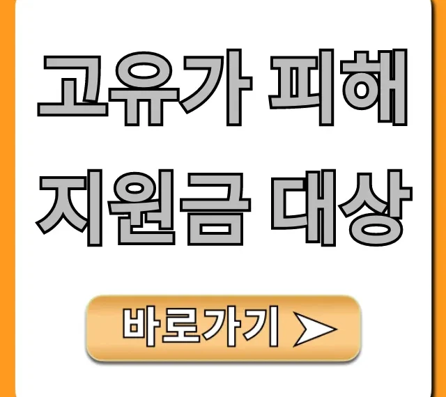 고유가 피해지원금 대상, 신청 방법 완벽 가이드