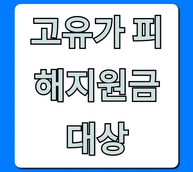 고유가 피해지원금 대상, 신청 방법 완벽 정리!
