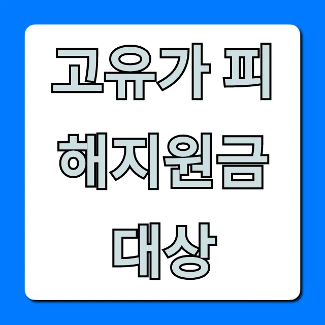 고유가 피해지원금 대상, 신청 방법 완벽 정리!