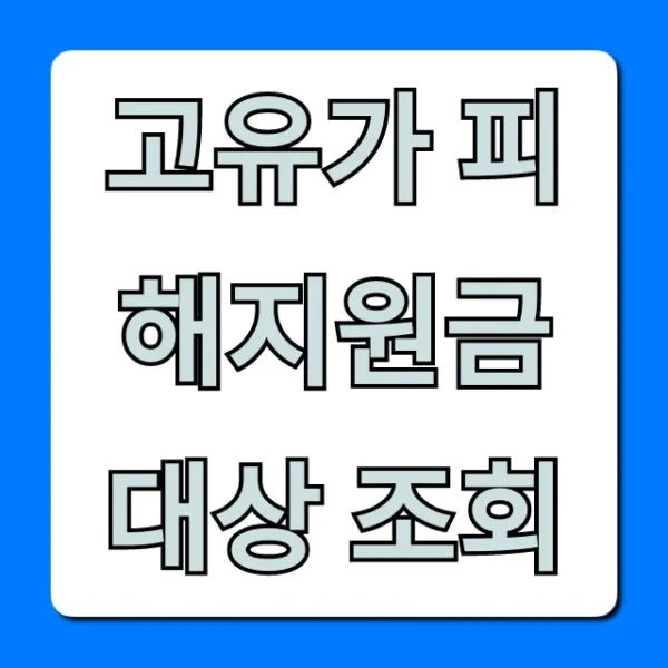 고유가 피해지원금 대상 조회, 1분 만에 신청까지!
