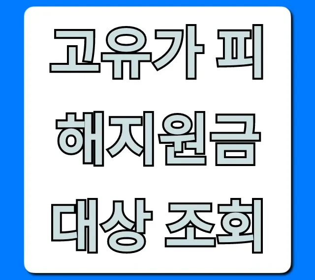 고유가 피해지원금 대상 조회, 1분 만에 신청까지!