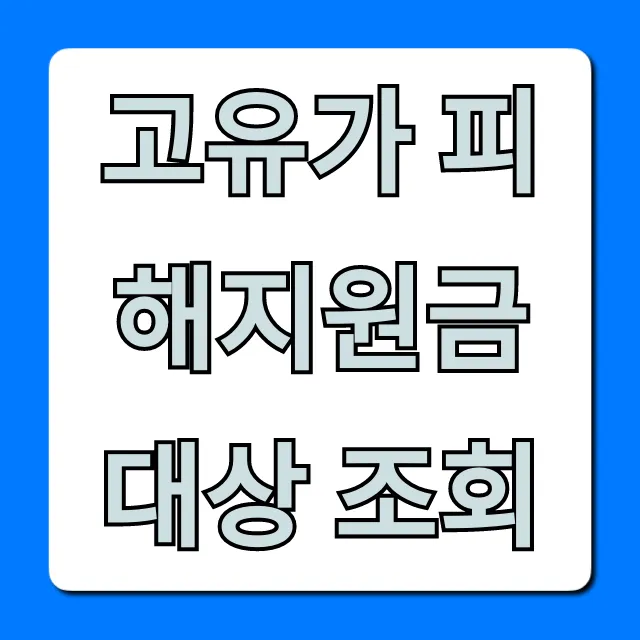 고유가 피해지원금 대상 조회, 1분 만에 신청까지!