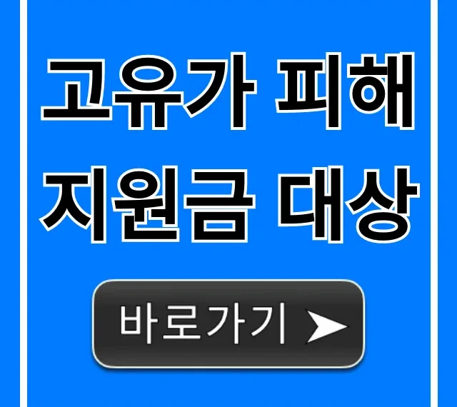 고유가 피해지원금 대상 총정리: 1분 만에 자격 확인!