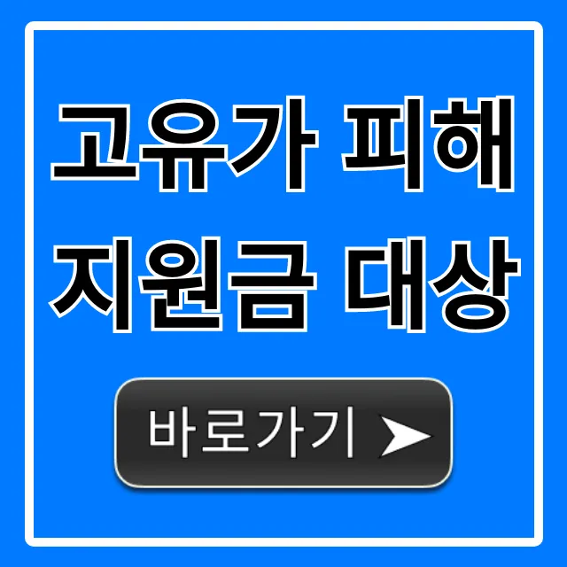 고유가 피해지원금 대상 총정리: 1분 만에 자격 확인!