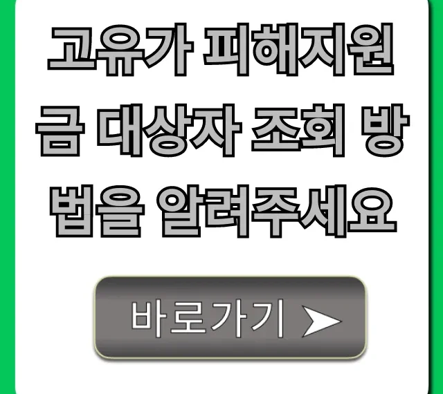 고유가 피해지원금 대상자 조회 방법, 1분 만에 확인!