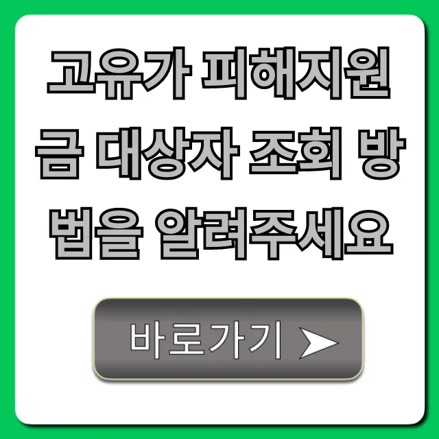 고유가 피해지원금 대상자 조회 방법, 1분 만에 확인!