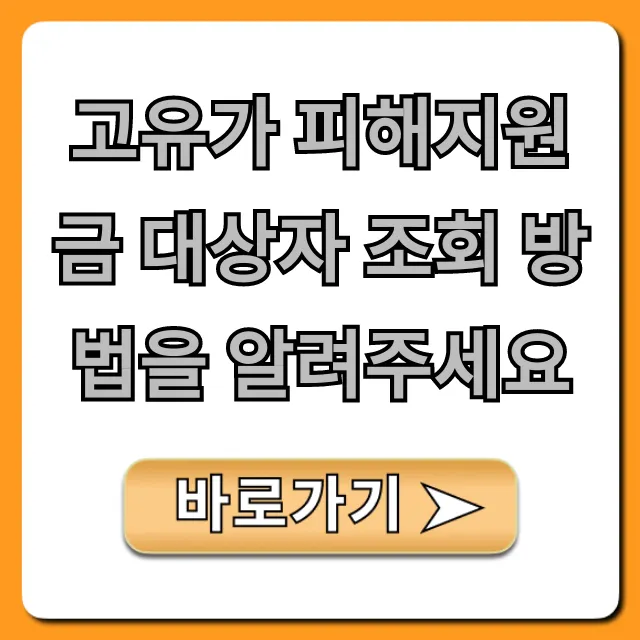 고유가 피해지원금 대상자 조회 방법: 신청 자격 총정리
