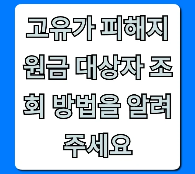 고유가 피해지원금 대상자 조회 방법: 신청부터 확인까지!