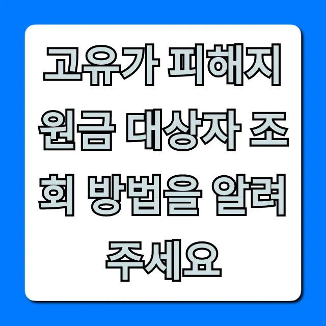 고유가 피해지원금 대상자 조회 방법: 신청부터 확인까지!