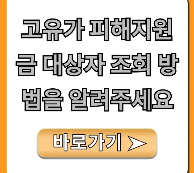 고유가 피해지원금 대상자 조회 방법 완벽 가이드
