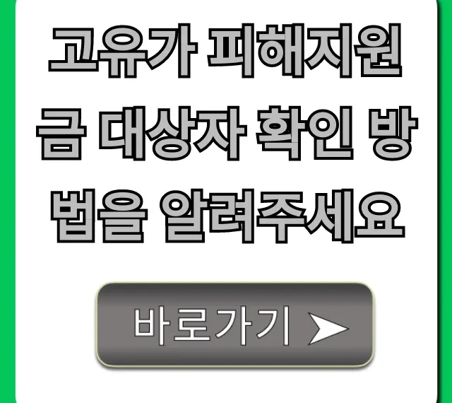 고유가 피해지원금 대상자 확인 방법, 1분만에 조회