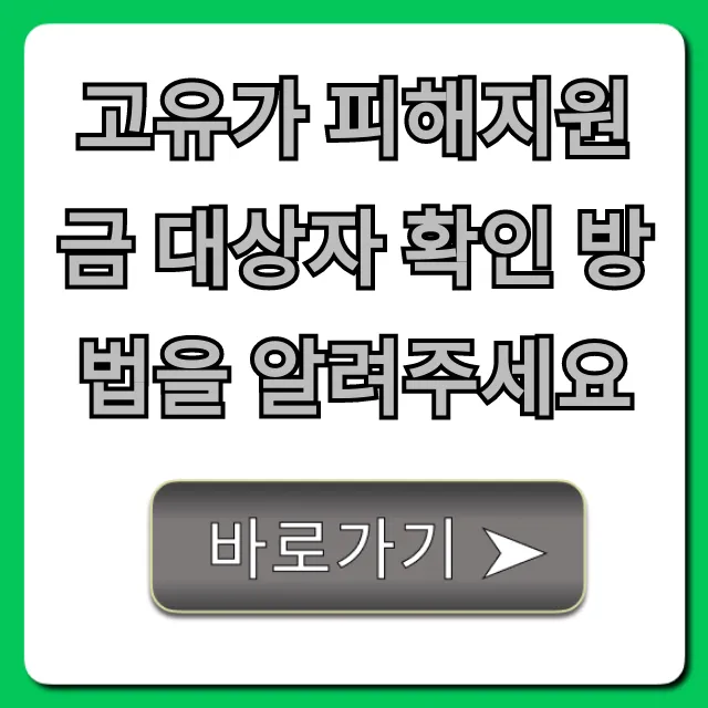 고유가 피해지원금 대상자 확인 방법, 1분만에 조회