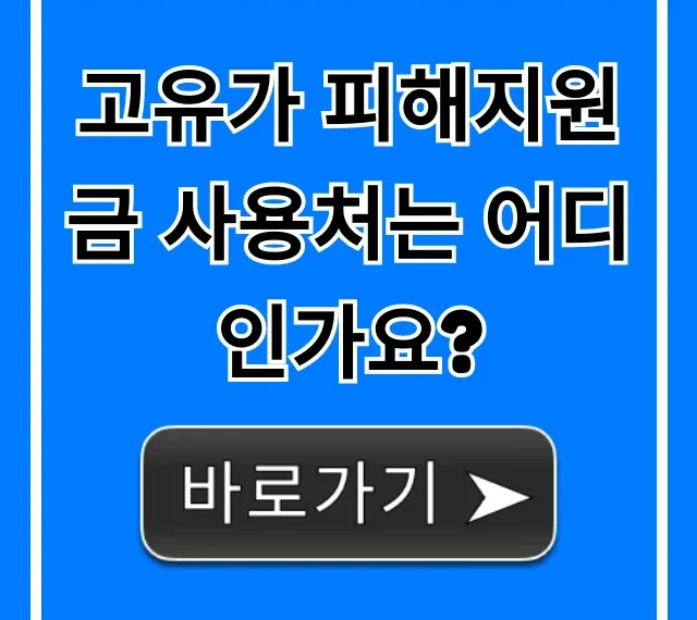 고유가 피해지원금 사용처는 어디인가요? 생활비 절약 꿀팁