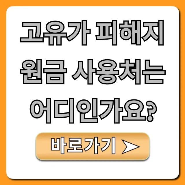 고유가 피해지원금 사용처는 어디인가요? 완벽 가이드