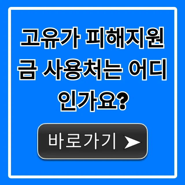 고유가 피해지원금 사용처는 어디인가요? 완벽 정리!