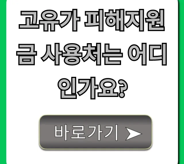 고유가 피해지원금 사용처는 어디인가요? 총정리