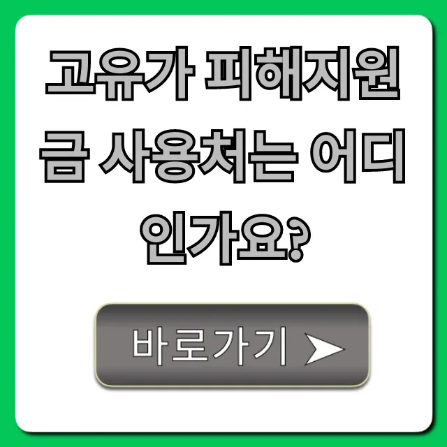 고유가 피해지원금 사용처는 어디인가요? 총정리