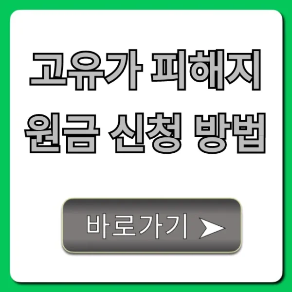 고유가 피해지원금 신청 방법: 대상 기간 총정리