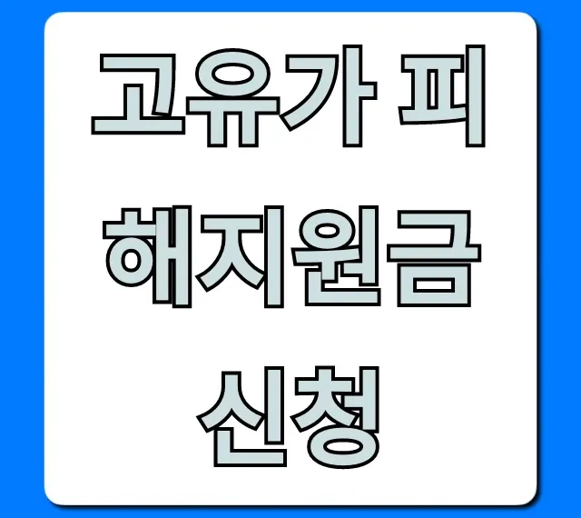 고유가 피해지원금 신청 방법: 대상, 자격 총정리